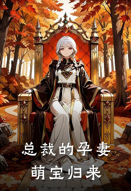 总裁的孕妻：萌宝归来