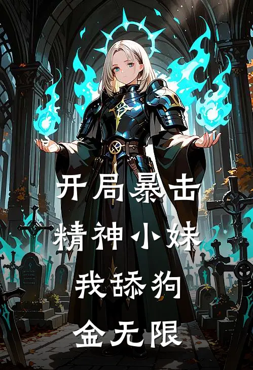 开局暴击精神小妹，我舔狗金无限