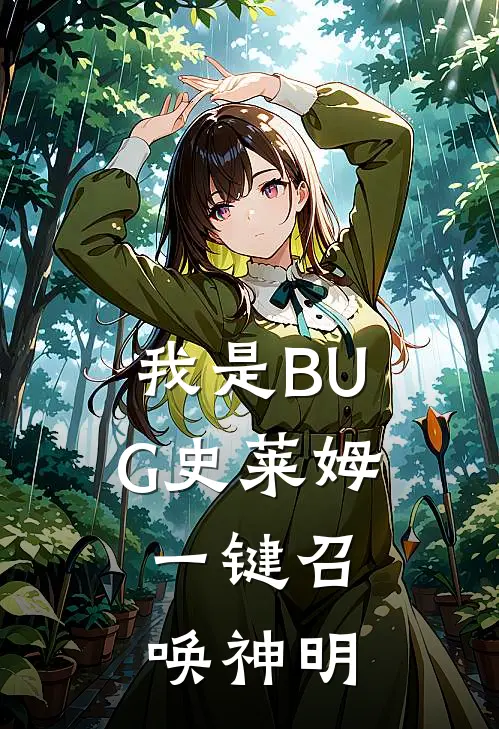 我是BUG史莱姆，一键召唤神明