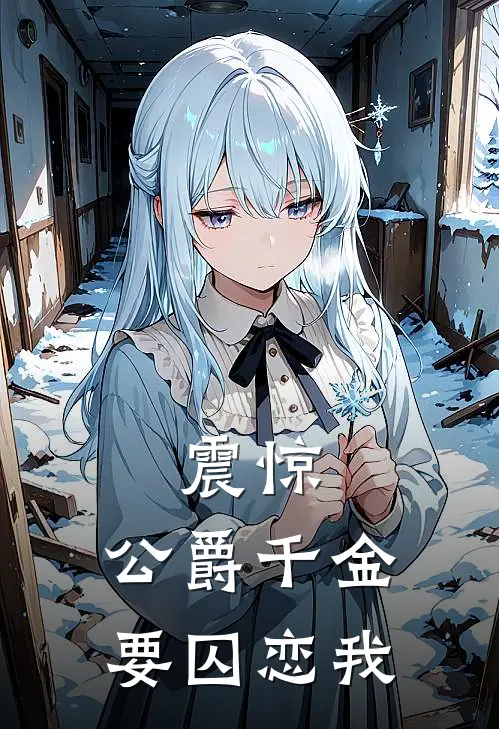 震惊：公爵千金要囚恋我