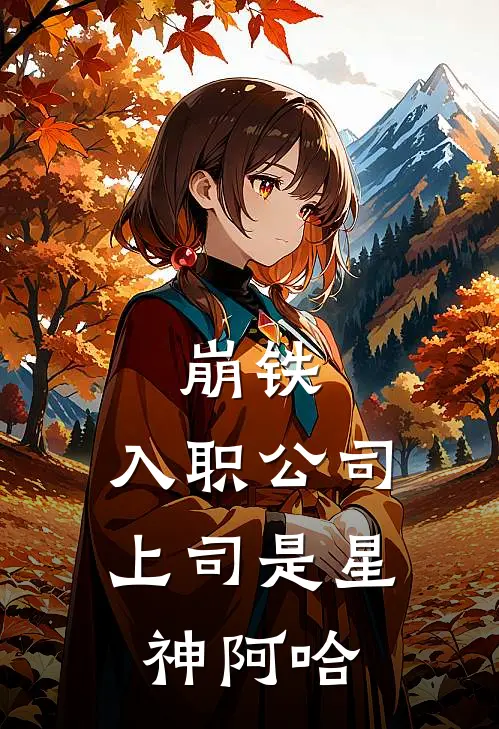 崩铁：入职公司，上司是星神阿哈