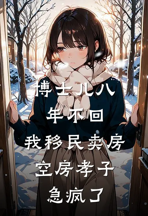 博士儿八年不回，我移民卖房：空房孝子急疯了