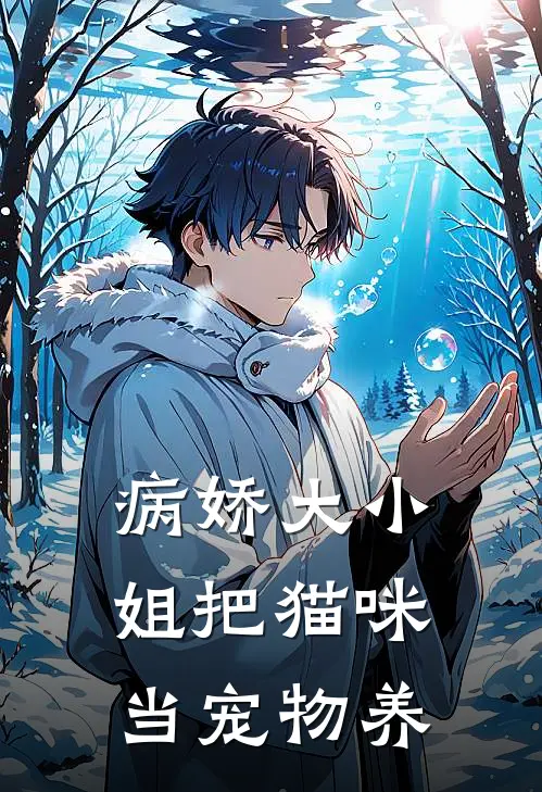 病娇大小姐把猫咪当宠物养