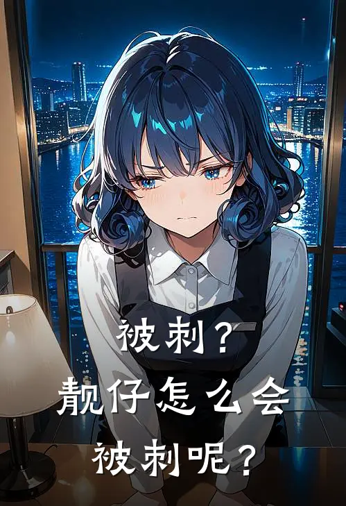 被刺？靓仔怎么会被刺呢？