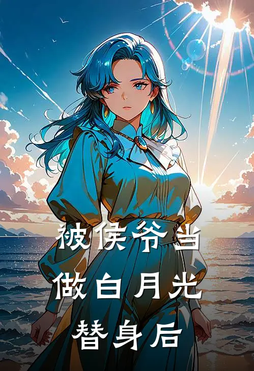 被侯爷当做白月光替身后