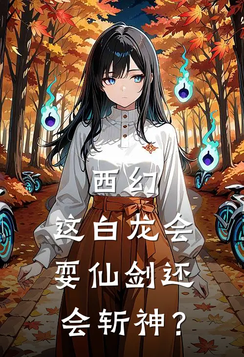 西幻，这白龙会耍仙剑还会斩神？