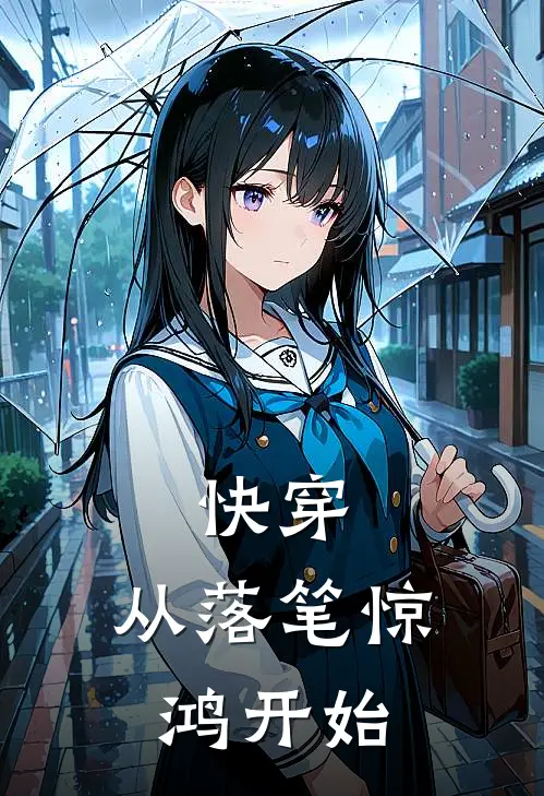 快穿：从落笔惊鸿开始