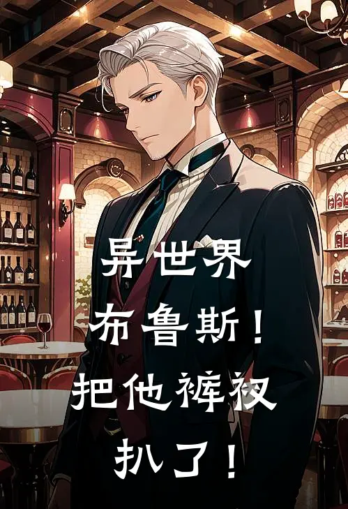 异世界：布鲁斯！把他裤衩扒了！