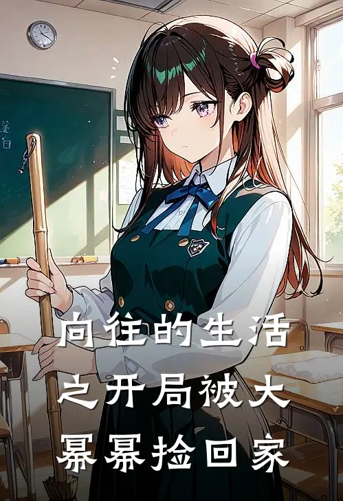 向往的生活之开局被大幂幂捡回家