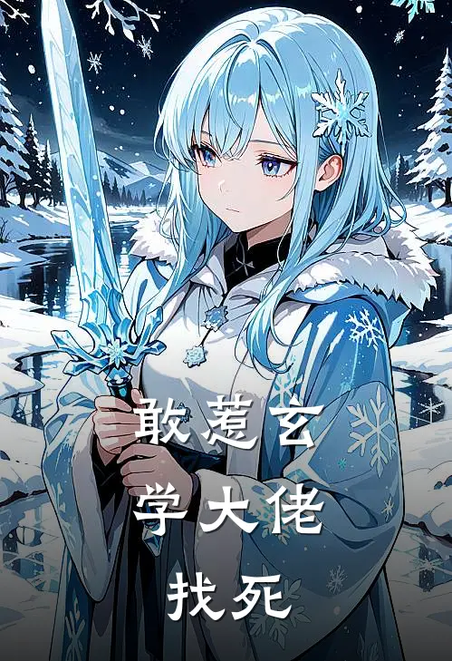 敢惹玄学大佬，找死