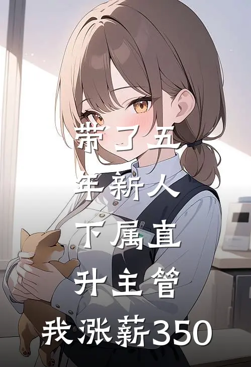 带了五年新人，下属直升主管，我涨薪350