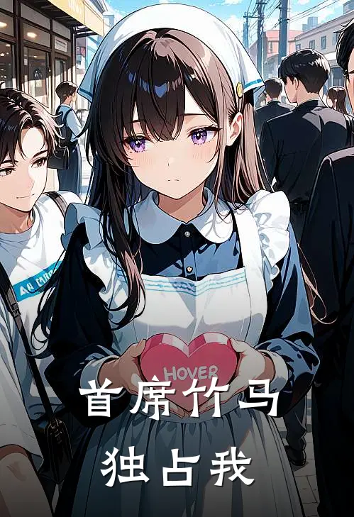 首席竹马独占我