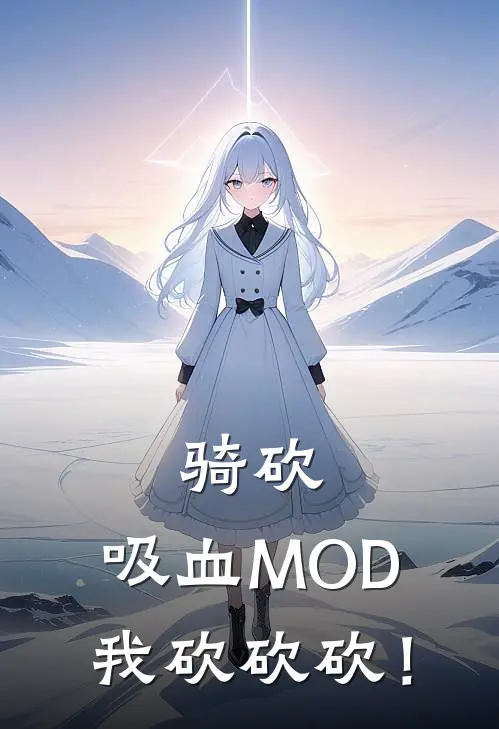 骑砍：吸血MOD，我砍砍砍！