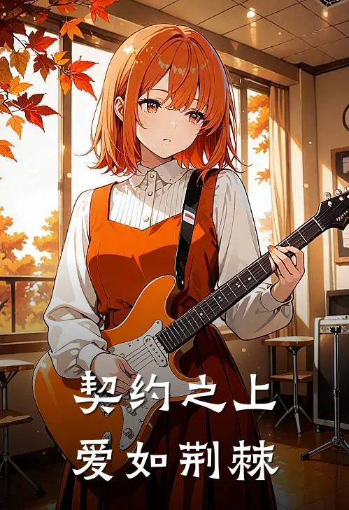 契约之上，爱如荆棘