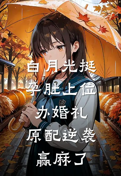 白月光挺孕肚上位办婚礼，原配逆袭赢麻了