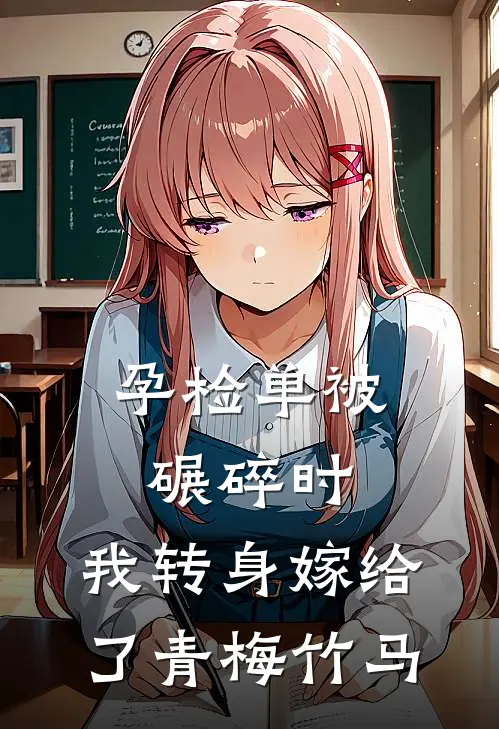 孕检单被碾碎时，我转身嫁给了青梅竹马