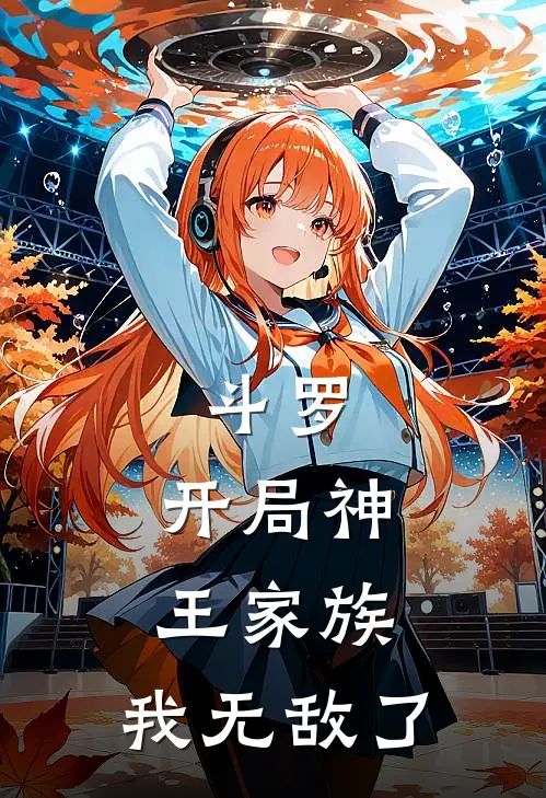 斗罗：开局神王家族，我无敌了