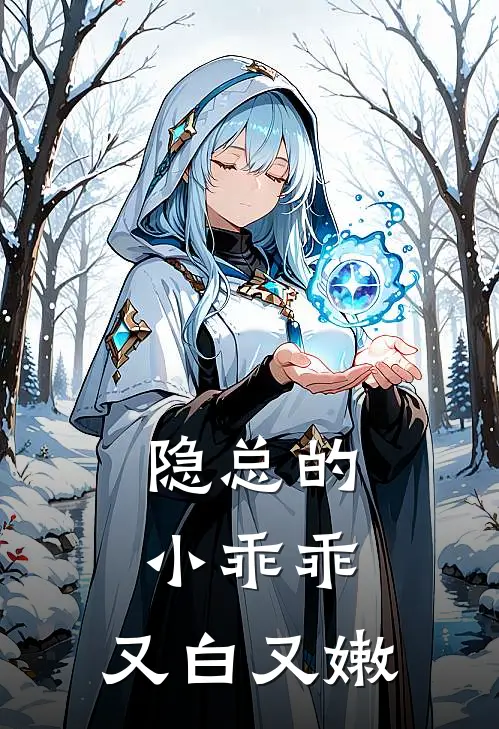 隐总的小乖乖，又白又嫩