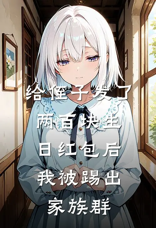 给侄子发了两百块生日红包后，我被踢出家族群