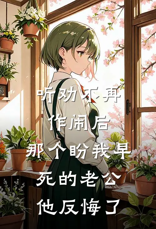 听劝不再作闹后，那个盼我早死的老公他反悔了