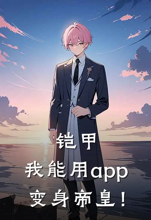 铠甲：我能用app变身帝皇！