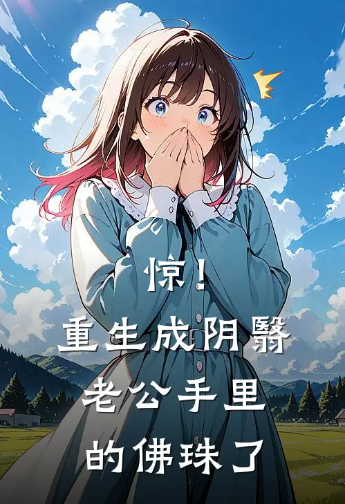 惊！重生成阴翳老公手里的佛珠了