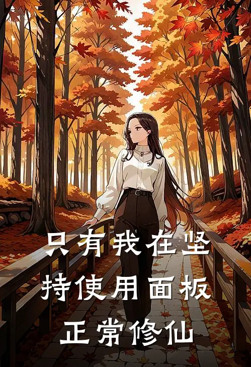 只有我在坚持使用面板正常修仙