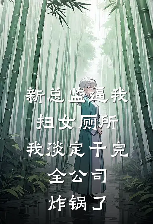 新总监逼我扫女厕所，我淡定干完，全公司炸锅了