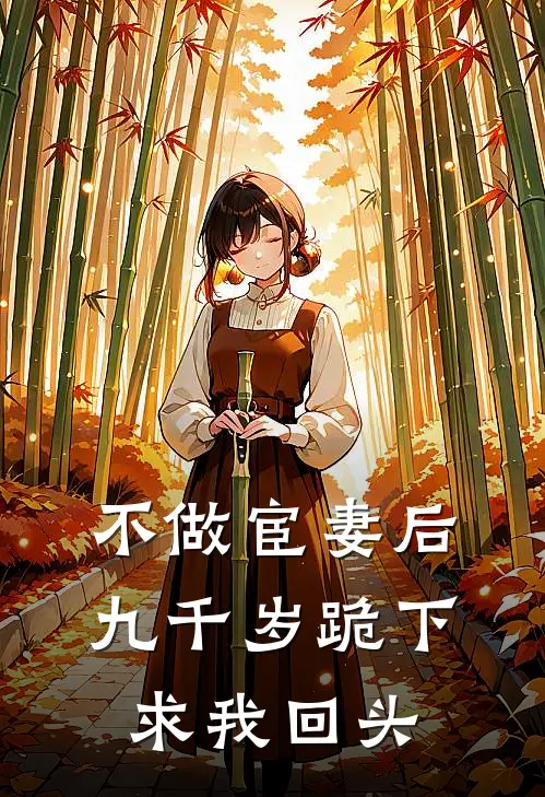 不做宦妻后，九千岁跪下求我回头