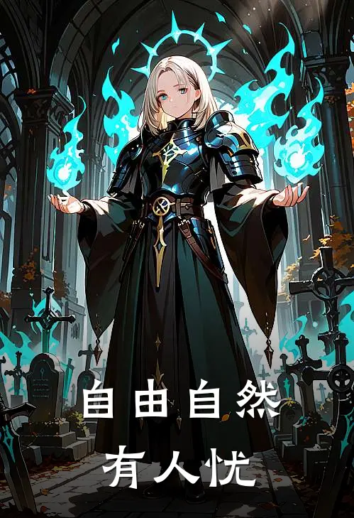 自由自然有人忧