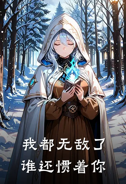 我都无敌了，谁还惯着你