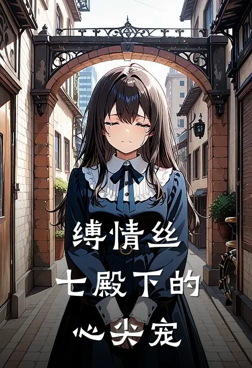 缚情丝，七殿下的心尖宠