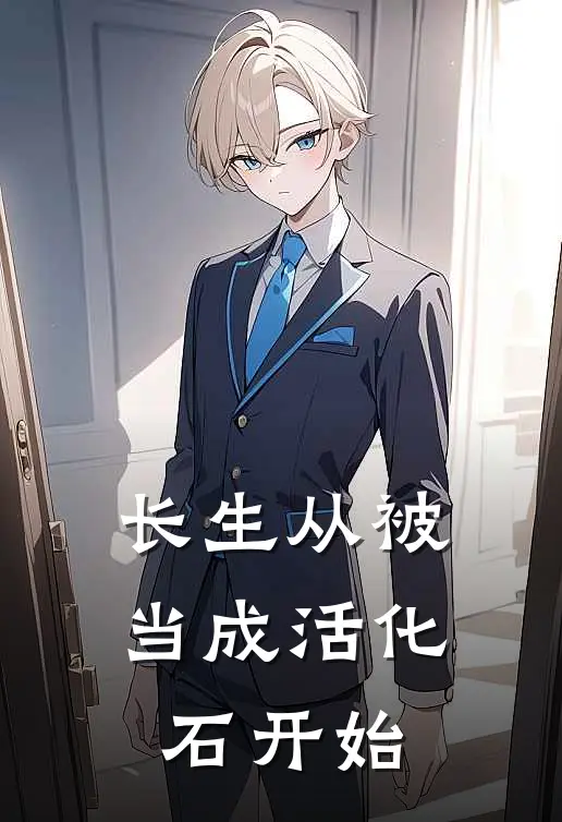 长生从被当成活化石开始