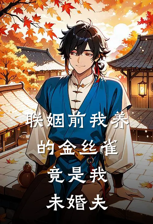 联姻前我养的金丝雀，竟是我未婚夫小说青梅林榆（已完结全集完整版大结局）青梅林榆小说全文阅读笔趣阁