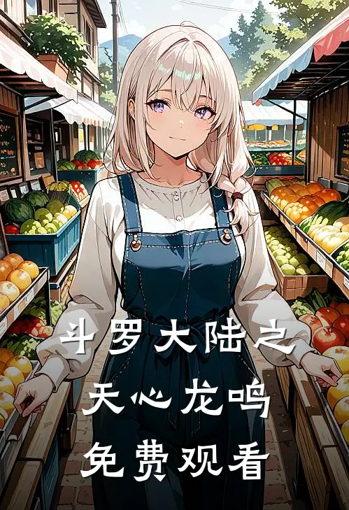 斗罗大陆之天心龙鸣免费观看