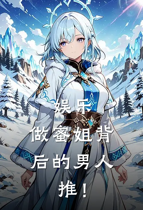 娱乐：做蜜姐背后的男人，推！