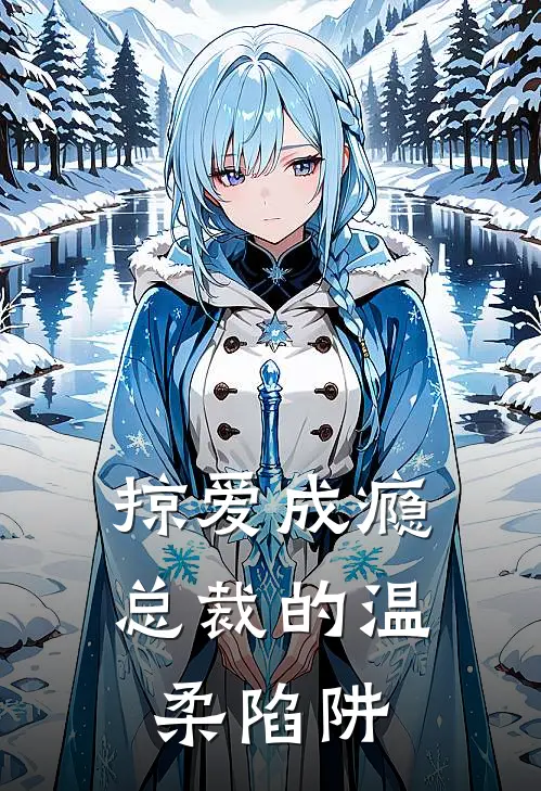 掠爱成瘾，总裁的温柔陷阱苏晚晴凌骁热门小说大全_免费小说完结掠爱成瘾，总裁的温柔陷阱苏晚晴凌骁