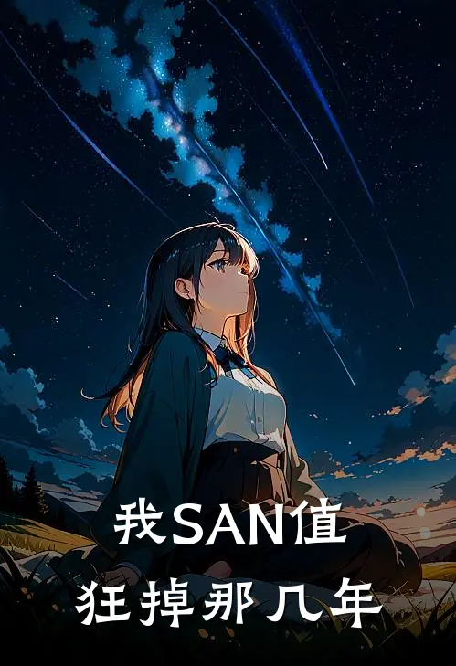 我SAN值狂掉那几年