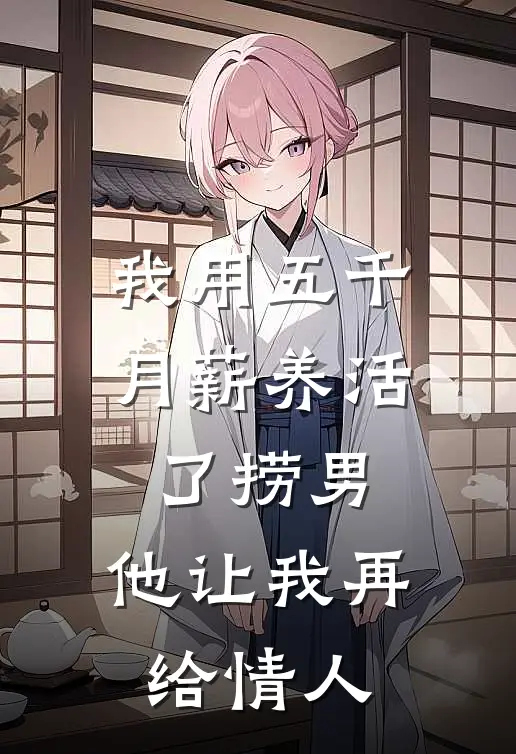 我用五千月薪养活了捞男，他让我再给情人