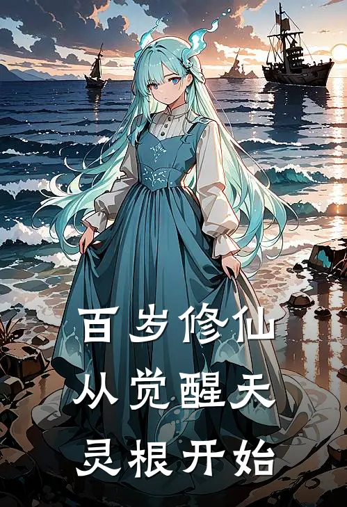 百岁修仙：从觉醒天灵根开始