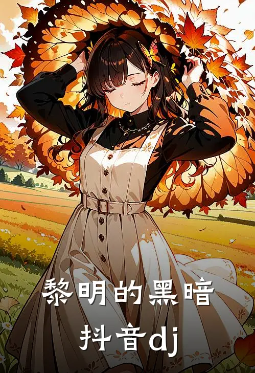 黎明的黑暗抖音dj