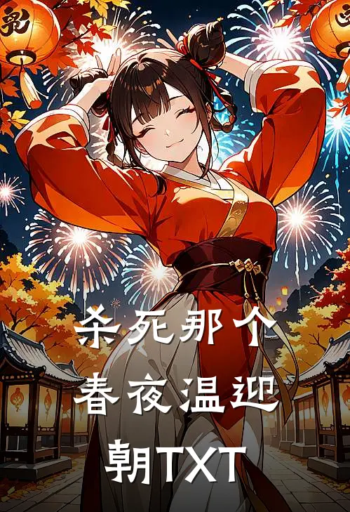 杀死那个春夜温迎朝TXT