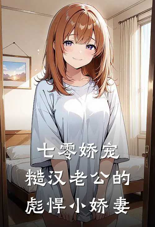 七零娇宠：糙汉老公的彪悍小娇妻