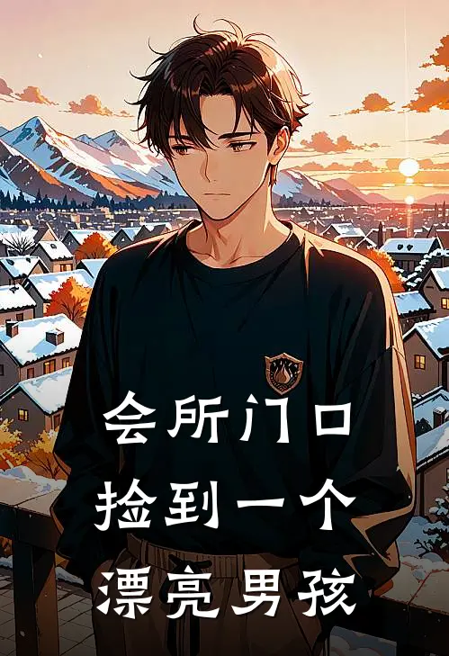 会所门口捡到一个漂亮男孩