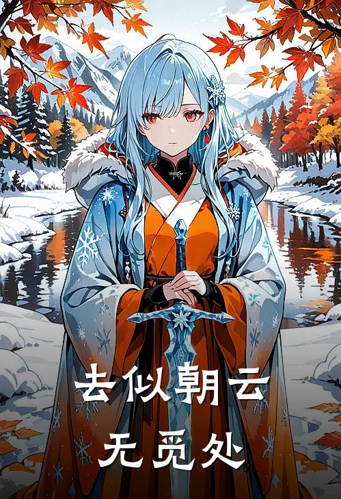 去似朝云无觅处