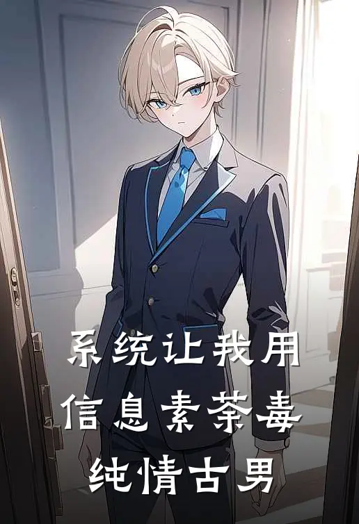 系统让我用信息素荼毒纯情古男