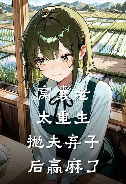 窝囊老太重生，抛夫弃子后赢麻了