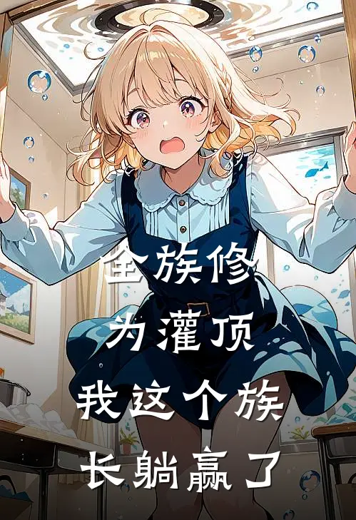 全族修为灌顶，我这个族长躺赢了