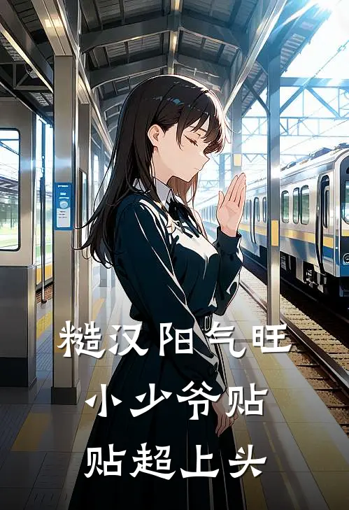 糙汉阳气旺，小少爷贴贴超上头