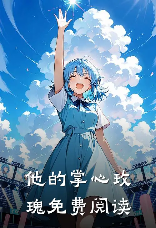 他的掌心玫瑰免费阅读